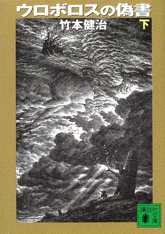 竹本健治:ウロボロスの偽書 下 講談社文庫 た 27-3