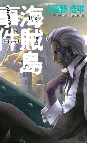 上遠野浩平:海賊島事件―the man in pirate’s island (講談社ノベルス)