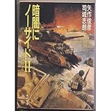 暗闇にノーサイド〈2〉