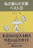 私の選んだ文庫ベスト3