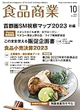食品商業2023年10月号【首都圏SM視察マップ2023＜秋編＞】