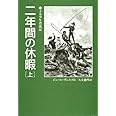 二年間の休暇 上 完訳版 (偕成社文庫 3202)