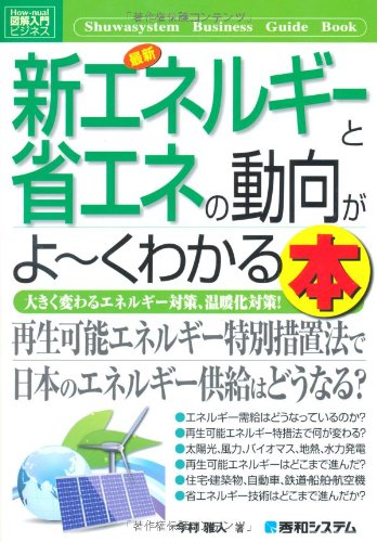 図解入門ビジネス最新新エネルギーと省エネの動向がよ~くわかる本 (How‐n