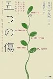 五つの傷―心の痛みをとりのぞき本当の自分になるために