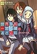世界平和は一家団欒のあとに〈10〉リトルワールド (電撃文庫)
