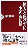 他人と比べずに生きるには (PHP新書) by sawady51