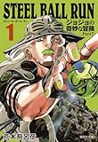 STEEL BALL RUN ジョジョの奇妙な冒険 Part7 1
