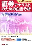 証券アナリストのための白書分析―平成18年試験対策