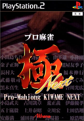 プロ麻雀 極 NEXT