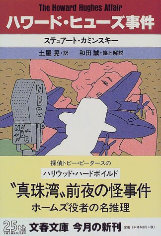 チュアート・M・カミンスキー:ハワード・ヒューズ事件 (文春文庫)