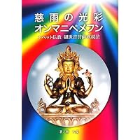 静寂と明晰: チベット仏教ゾクチェン修習次第 | ラマ ミパム, 林 久義