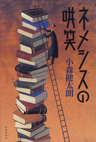 小森健太朗:ネメシスの哄笑