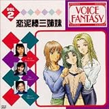 VOICE FANTASY VOL.2�u���D�_�O�o���v