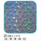 コロナ産業 LED180球ネットライト連結専用／電源部別売り（ブラックコード）　LR180M5　LED色：5色ミックス　【イルミネーションライト】