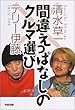 間違えっぱなしのクルマ選び (楽書ブックス)