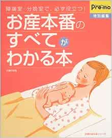 お産本番のすべてがわかる本 陣痛室 分娩室で 必ず役立つ 主婦の友生活シリーズ 本 通販 Amazon