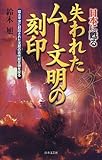 日本に甦る失われたムー文明の刻印―環太平洋に封印された沈黙の古代超文明を探る