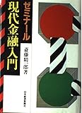 ゼミナ-ル現代金融入門