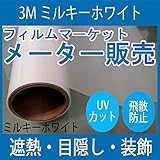 ガラスフィルム 窓 UVカット 飛散防止 遮熱 SH2MAML （ミルキーホワイト） ＜3M＞＜ファサラ＞ ウィンドウフィルム 1016mmx1m 内貼り用