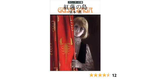 紅蓮の島 グイン サーガ 9 ハヤカワ文庫ja 栗本 薫 本 通販 Amazon