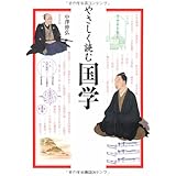 やさしく読む国学