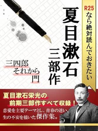 R25なら絶対読んでおきたい夏目漱石 三部作 三四郎 それから 門 夏目漱石 日本の小説 文芸 Kindleストア Amazon