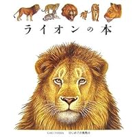 Amazon.co.jp: ライオンのひみつ (飼育員さんおしえて!) : 松橋 利光
