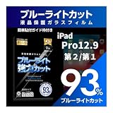 【ブルーライト９３％カット】【旭ガラス】iPad Pro 12.9インチ 第２世代 第１世代 ブルーライトカット 液晶保護フィルム ガラスフィルム 保護フィルム アイパッド pro