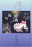 わたしの長谷川時雨