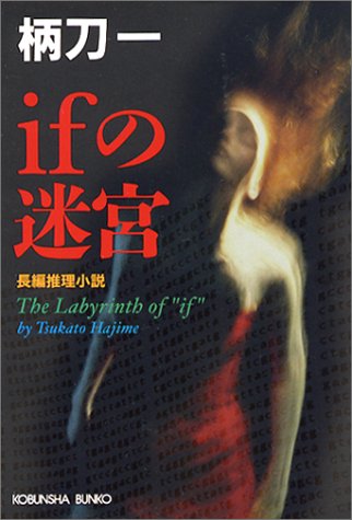 柄刀一:ifの迷宮 (光文社文庫)