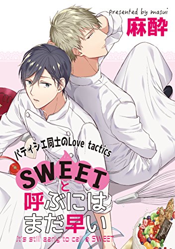 『SWEETと呼ぶにはまだ早い～番外編～』