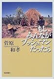 もし、みんながブッシュマンだったら