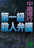 第一級殺人弁護 (講談社文庫)