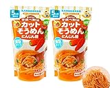 カット済みで簡単調理♪カットそうめん-にんじん麺 ２袋セット（無添加・減塩）//モグモグ赤ちゃん
