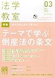 法学教室 2015年 03月号 [雑誌]