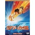 カンフーハッスル コレクターズ・エディション [DVD]