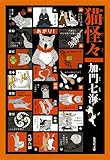 猫怪々
