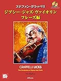ステファン・グラッペリ ジプシー・ジャズ・ヴァイオリン フレーズ編