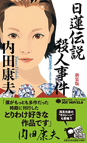 日蓮伝説殺人事件 新装版 (ジョイ・ノベルス)