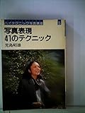 写真表現41のテクニック (1981年) (ハイテクニック写真講座〈5〉)