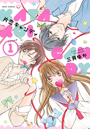 『片恋キャンディ』