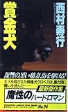 賞金犬(ウォンテッド) (西村寿行選集)