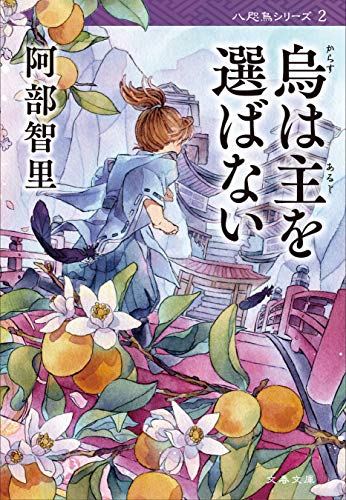 阿部智里:烏は主を選ばない【新カバー版】 (文春文庫)