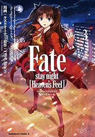 Fate/stay night [Heaven's Feel]１～３ (角川コミックス・エース)