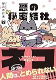 悪の秘密結社ネコ3