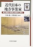 近代日本の地方事業家―萬三商店小栗家と地域の工業化