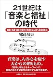 21世紀は「音楽と福祉」の時代: 自由・創造・自立の精神で未来を切り開く国立音楽院 by sawady51