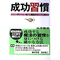 成功習慣　あなたの夢がかない続ける魔法のランプの磨き方　中井隆栄　DVD/CD 1日を48時間にして夢をかなえる: あなたを必ず成功させる魔法のランプ