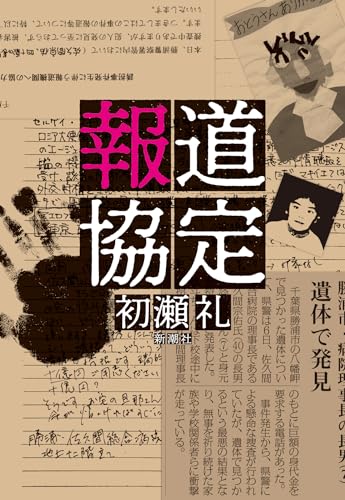 初瀬礼:報道協定