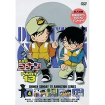 名探偵コナンDVD PART13 vol.8 o7r6kf1 Amazon.co.jp: 名探偵コナンDVD PART13 vol.8 : 高山みなみ, 山崎